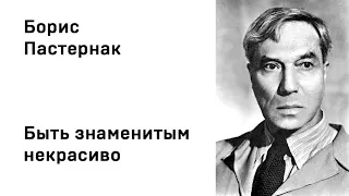 Борис Леонидович Пастернак Быть знаменитым некрасиво Учить стихи легко Аудио Стихи Слушать Онлайн