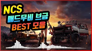 NCS 배그, 오버워치, 롤 매드무비 브금 Best모음 (3시간) ♫ 광고x