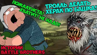 Я устал... Или история о том, как меня сломали! | Истории Battle Brothers Legends