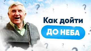 Как дойти до неба? | Константин Иванов