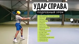 Удар справа (forehand) в теннисе.  Нюансы | Подробный ликбез по технике - основы