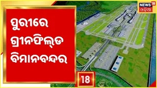 Step towards Green Filed Airport: Heritage City Puri to get Greenfield airport soon