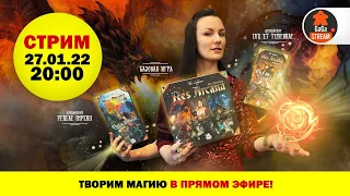 Стрим по игре Res Arcana с двумя дополнениями + розыгрыш!