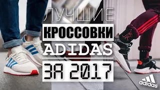 ЛУЧШИЕ КРОССОВКИ ОТ ADIDAS ЗА 2017 ГОД | топ 10 | лучшие кроссовки от адидас | лучшие кроссовки 2017