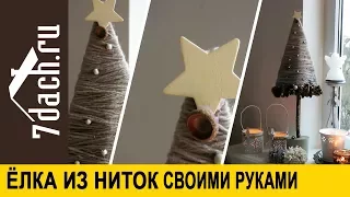 Елка из ниток своими руками - 7 дач