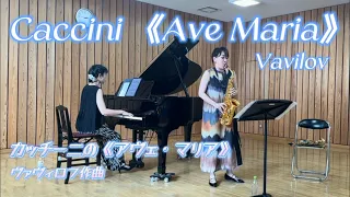 【Ave Maria】『Caccini Ave Maria』Vavilov カッチーニのアヴェ・マリア for Alto Saxophone&Piano