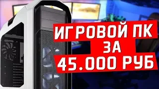 Сборка игового ПК за 45000 рублей (весна 2018 года)