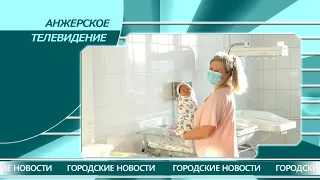 Городские новости Анжеро-Судженска от 11.01.21