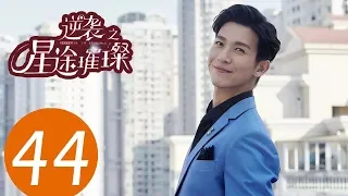 ENG SUB《Stairway to Stardom》EP44——Starring: Song Yi, Zhong Dan Ni, Han Xue