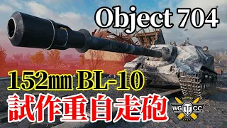 【WoT：Object 704】ゆっくり実況でおくる戦車戦Part1153 byアラモンド