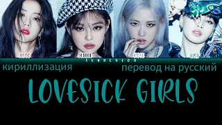 BLACKPINK - Lovesick Girls [КИРИЛЛИЗАЦИЯ ПЕРЕВОД НА РУССКИЙ] Color Coded