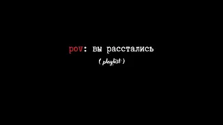 pov: вы расстались [speed up playlist ♡ ]