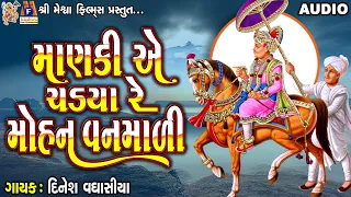 Maanki Ae Chadhya Re Mohan Vanmadi | Jay Swaminarayan Kirtan | માણકી એ ચડયા રે મોહન વનમાળી |