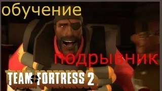 Team Fortress 2 - Обучение - Подрывник