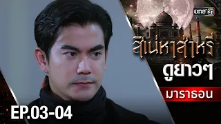 สิเน่หาส่าหรีมาราธอน Ep.03-04 (Full Ep) | one31