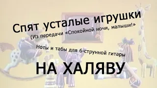 Спят усталые игрушки | Ноты+табы НА ХАЛЯВУ