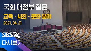 [다시보기] 국회 대정부질문 - 교육 · 사회 · 문화 분야 / SBS