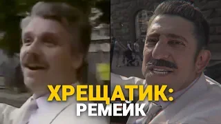 Гарік Корогодський — ХРЕЩАТИК | Ремейк кліпу ПАВЛА ЗІБРОВА | 1 в 1