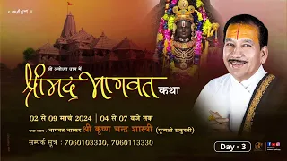 Day 3 || Shrimad Bhagwat Katha Live || Pujya Shri Thakur Ji || Shri Ayodhya Dham || U.P 2024