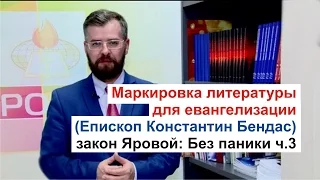 Закон Яровой: Маркировка литературы для евангелизации (епископ Константин Бендас)