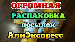 Огромная ❤️ распаковка посылок с алиэкспресс #127📦 Халява #алиэкспресс #распаковкапосылок