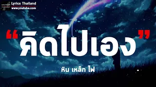 คิดไปเอง - หิน เหล็ก ไฟ [ เนื้อเพลง ]