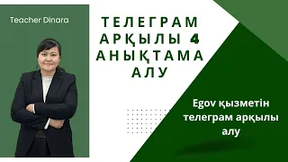 Телеграм арқылы 4 АНЫҚТАМА алу/Получить справку о несудимости, Психо-Нарко и Фтизиатр через телеграм