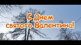 Баба Яга желает всем любви! С Днём всех влюблённых!