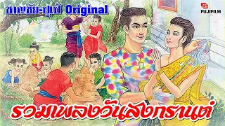 รวมเพลง-รำวง"วันสงกรานต์" [สุนทราภรณ์] 20-เพลง