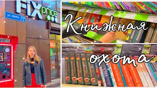 КНИЖНАЯ ОХОТА в FIX PRICE| Есть чего новенького?