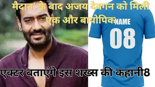 After 'Maidan', Ajay Devgn gets another biopic, actor will tell the story of this person8