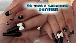 24 ЧАСА С ДЛИННЫМИ НОГТЯМИ?!