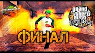 Прохождения GTA SAN ANDREAS на андроид #35 фінал