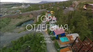 Гора Отдельная. Горнолыжная база. Лето 2021.