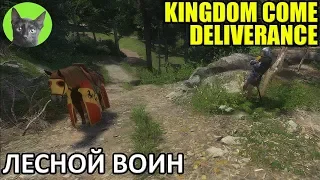 Kingdom Come: Deliverance #55 - Лесной воин (полное прохождение игры)