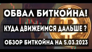 Обвал биткойна. Куда движемся дальше ? обзор битка 05 03 2023