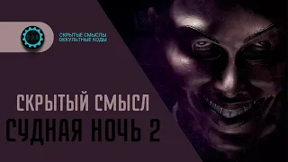 Судная ночь (2 часть) — Скрытые смыслы фильмов. Символика и жуткое послание