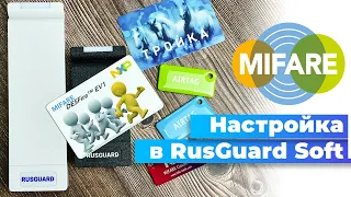 Как создать и настроить карту Mifare в СКУД RusGuard