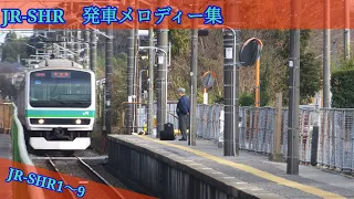 【1～9 完全版】JR-SHR 発車メロディー集
