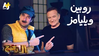 الدحيح - روبين ويليامز