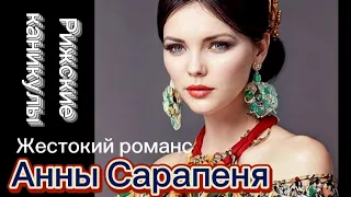 Анна Сарапеня и цыгане. "А на последок я скажу" в ресторане Старые Традиции в Риге.