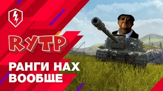 WoT Blяtь. Ранги на танках 8 уровня | RYTP WoT Blitz