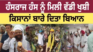 Hansraj Hans ਨੂੰ ਮਿਲੀ ਵੱਡੀ ਖੁਸ਼ੀ, Farmers ਬਾਰੇ ਦਿਤਾ ਬਿਆਨ | D5 Channel Punjabi