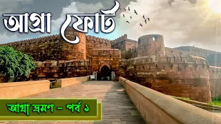 AGRA FORT TOUR. আগ্রা ভ্রমণ। AGRA TOUR PART 1. KOLKATA TO AGRA TOUR. TRAIN, HOTEL AND SIGHTSEEING.