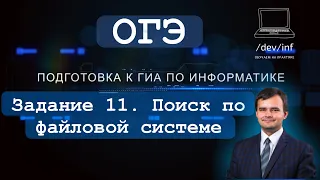 ОГЭ по информатике 2022. Задание 11. Поиск в текстовом документе