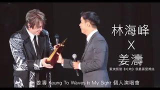 《林海峰驚喜現身 足本版》姜濤 Keung To "Waves" In My Sight 個人演唱會