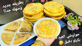 الحواوشي الاسكندراني بالعجين👌 الطريقه دي هتغير فكرك عن الحواوشي العادي   😋