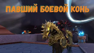 Гайд по получению маунта "Павшего Боевого коня" в World of Warcraft Shadowlands 9.1