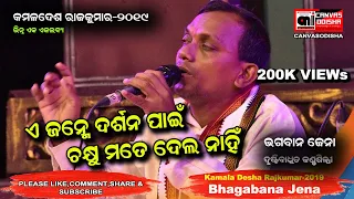 ଦୃଷ୍ଟିବାଧିତ କଣ୍ଠଶିଳ୍ପୀ Bhagabana Jena Live || A Janme Darshana pain || Odia