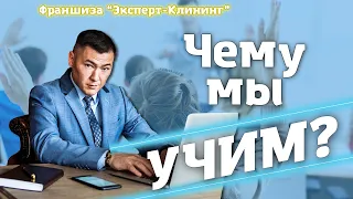 ЧЕМУ МЫ УЧИМ? Клининговый бизнес. Компания "Эксперт клининг"